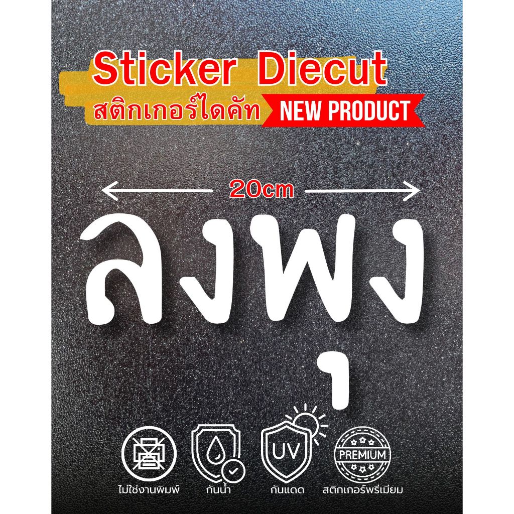 NEW PRODUCT สติกเกอร์ไดคัท คำกวน "ทรงลุง" เกรดพรีเมียม รูปที่ 2