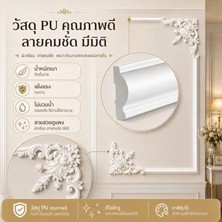 บัวผนัง PU คิ้วบัวติดผนัง สไตล์ฝรั่งเศส พร้อมดอกไม้มุม ตกแต่งผนังทีวี ห้องนอน คาเฟ่ ทาสีได้ ติดตั้งง่าย ตัดได้