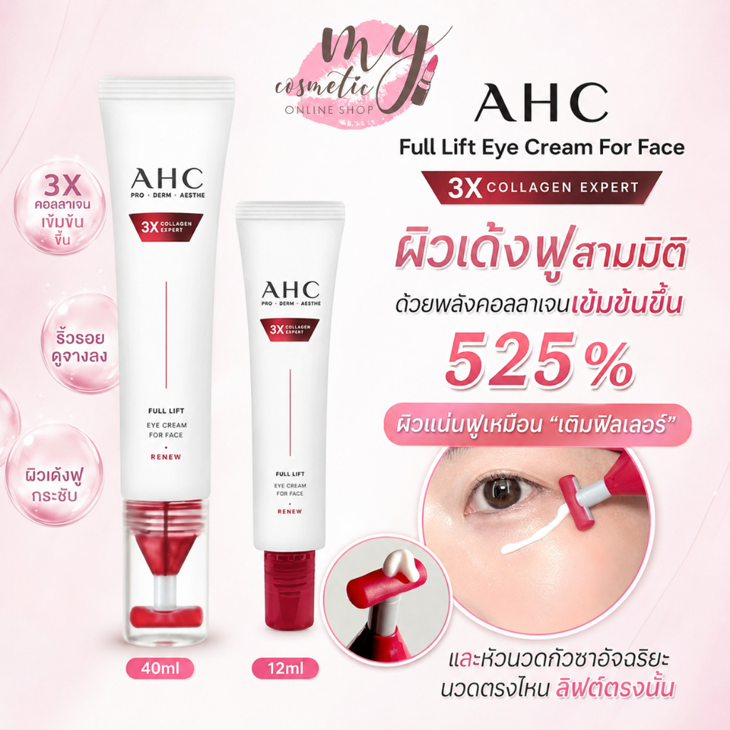 (🌼แท้ / พร้อมส่ง🌼) AHC Full Lift Eye Cream For Face 3X Collagen Expert ฝาแดง