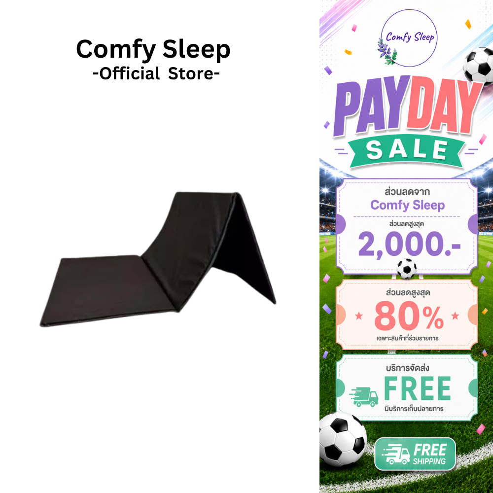 Comfy ที่นอนยางพีอี (PE) พับได้ 3 พับ หนา 1 นิ้ว หุ้มผ้าหนัง PVC ป้องกันอาการปวดหลังได้ดี น้ำหนักบาสบาย ง่ายต่อการพกพา