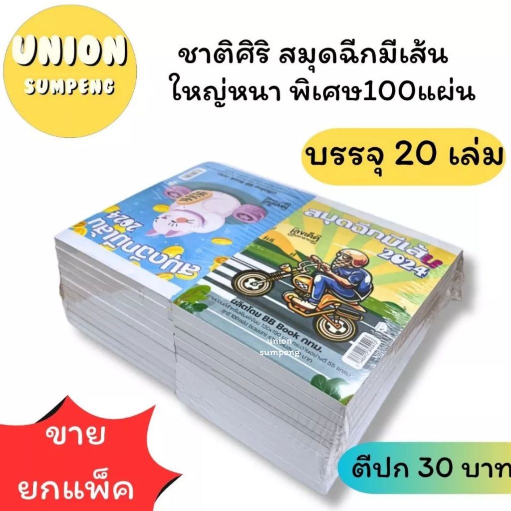 (USP)📍ถูกที่สุดเนื้อเยอะที่สุด📍(ยกลัง5แพ็ค)ชาติศิริ สมุดฉีกมีเส้นเล่มใหญ่ 100แผ่น หนาพิเศษ ราคาปก30บาท สมุดฉีก 20เล่ม