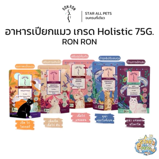 Ron Ron อาหารเปียกแมว Holistic ร็องร็อง มีทั้ง 4 สูตร ขนาด 75 กรัม