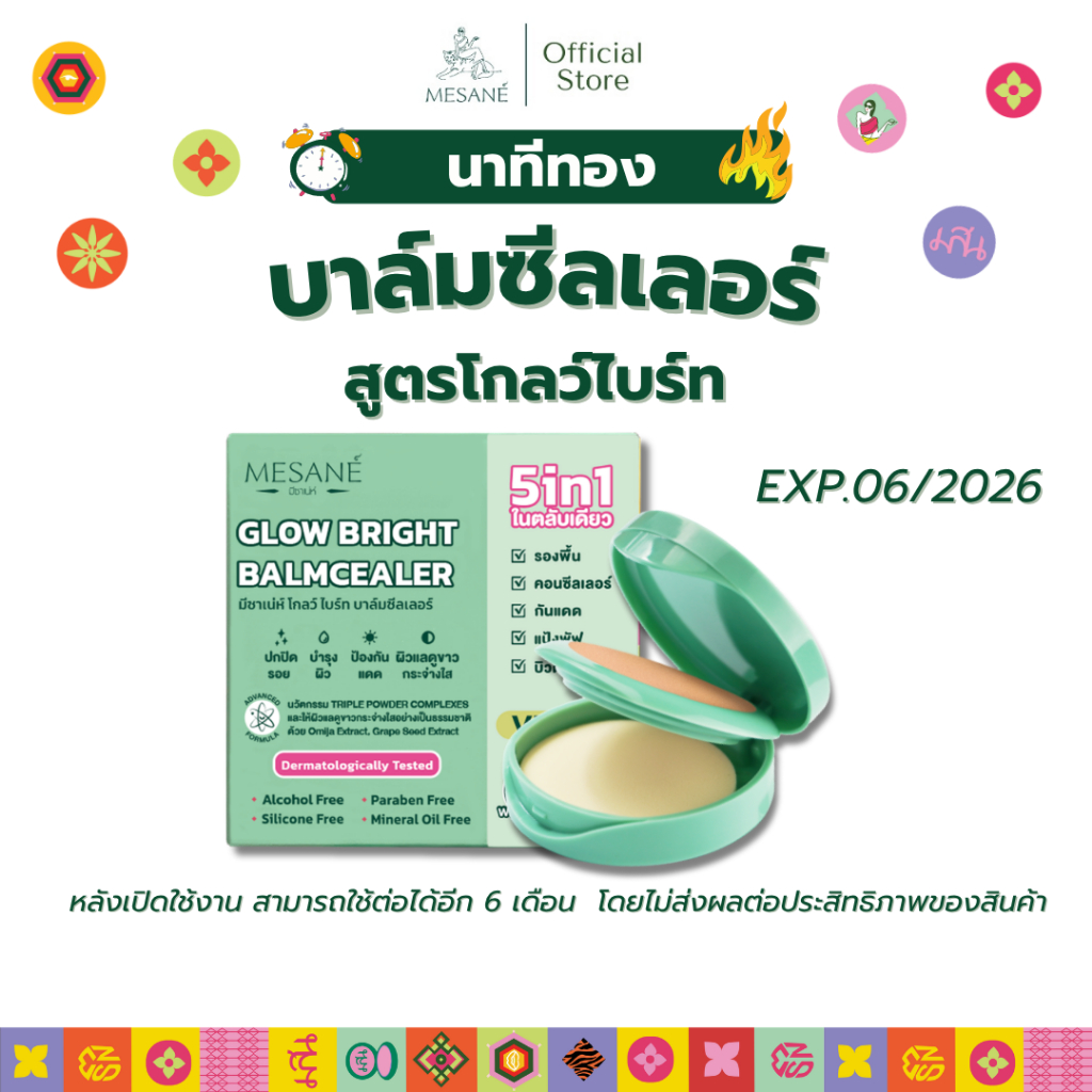 นาทีทอง! (EXP.06/2026) ใช้ภายใน 6 เดือน Mesane Glow Bright Balmcealer  สูตรเพื่อผิวกระจ่างใส ลดเลือนจุดด่างดำ