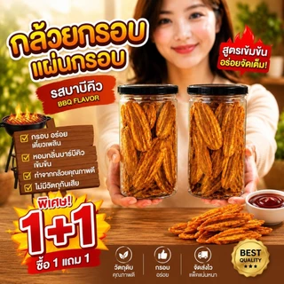 กล้วยบาร์บีคิว กระป๋อง (โปรซื้อ1แถม1) กล้วยฉาบปาปริก้า กล้วยแผ่นอบกรอบ กรอบ อร่อย เคี้ยวเพลิน ใส่กล่องสวยงาม