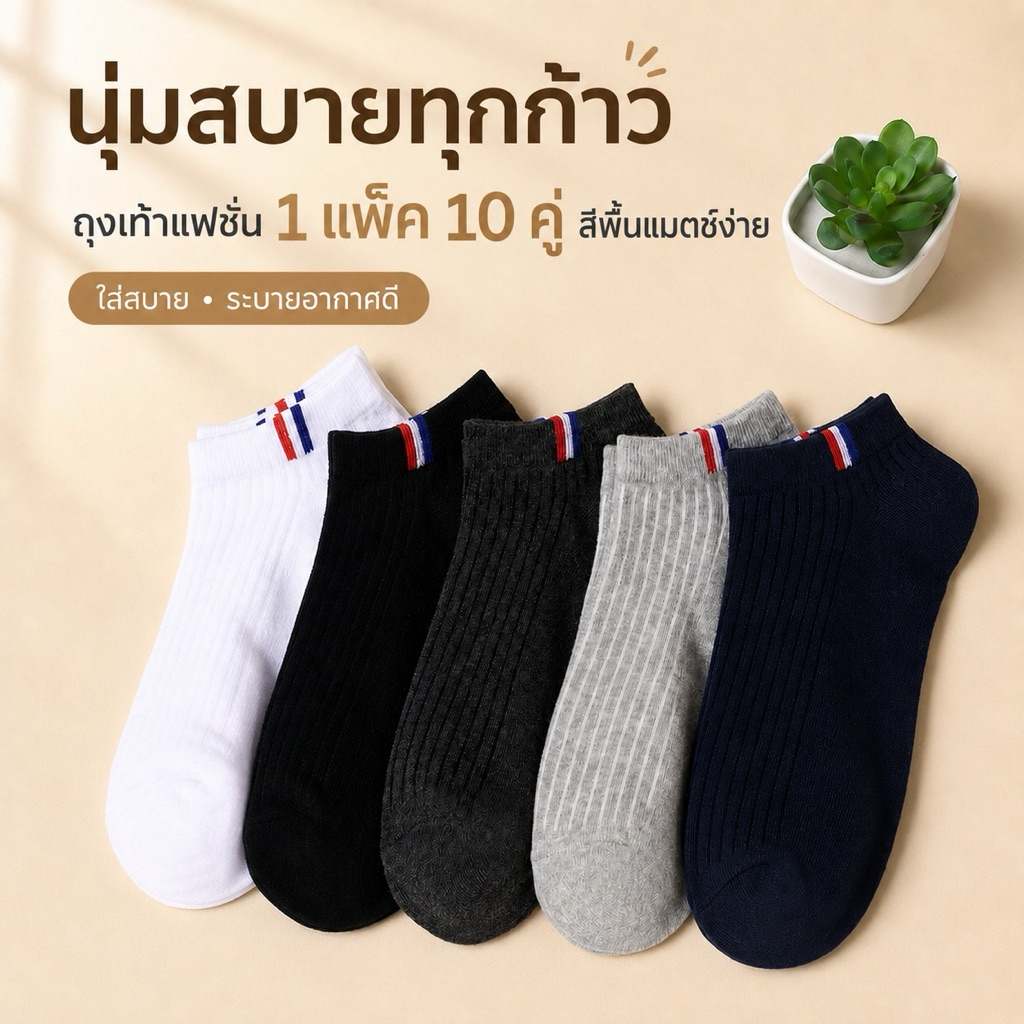 ถุงเท้าข้อสั้น เกรด A ผ้าหนานุ่ม ใส่สบาย (1 แพ็ค 10 คู่)