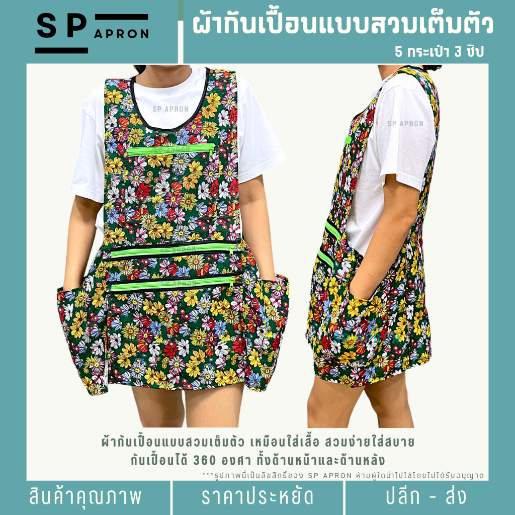 SP ผ้ากันเปื้อนแบบสวมเต็มตัว 5 กระเป๋า 3 ซิป เสื้อกันเปื้อนลายน่ารัก ป้องกัน 360 องศา