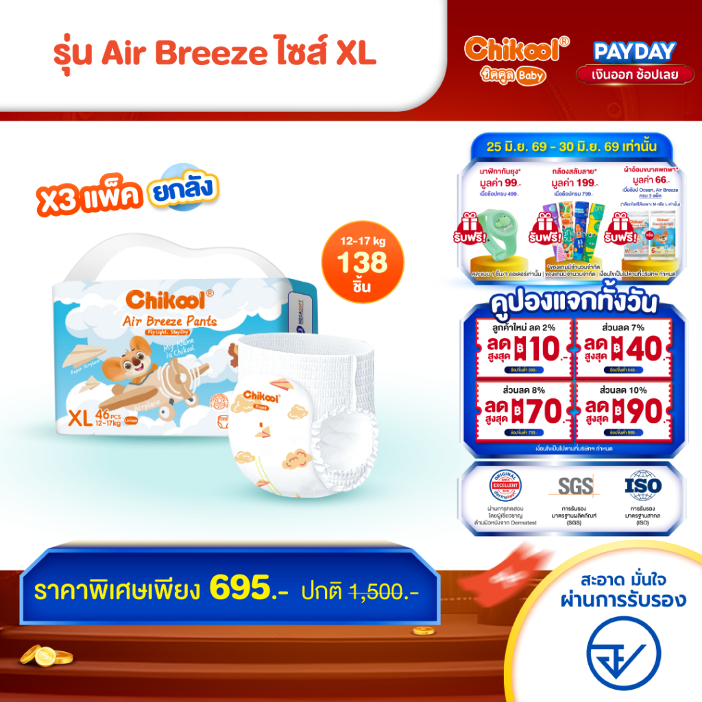 [ขายยกลัง x3แพ็ค] Chikool Air Breeze Pants ชิคคูล กางเกงผ้าอ้อมเด็ก แอร์ บรีซ ไซส์ XL 138 ชิ้น