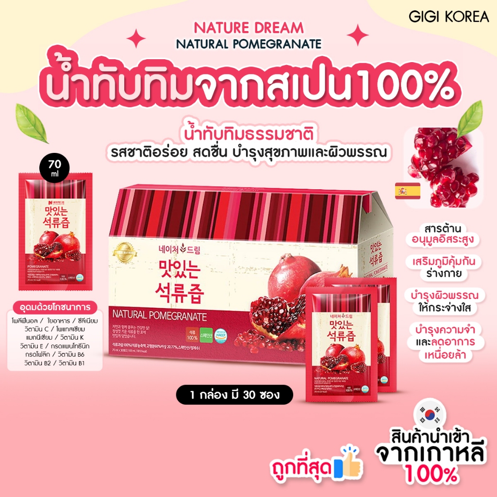 ✅พร้อมส่ง ถูกที่สุด ของแท้ NATURE DREAM NATURAL POMEGRANATE 70ml x 30p