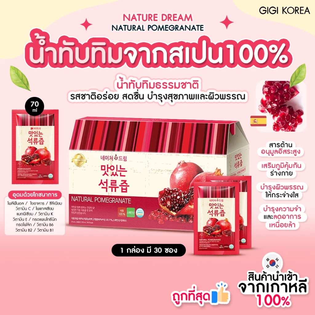 ✅พร้อมส่ง ถูกที่สุด ของแท้ NATURE DREAM NATURAL POMEGRANATE 70ml x 30p