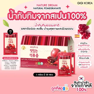 ✅พร้อมส่ง ถูกที่สุด ของแท้ NATURE DREAM NATURAL POMEGRANATE 70ml x 30p