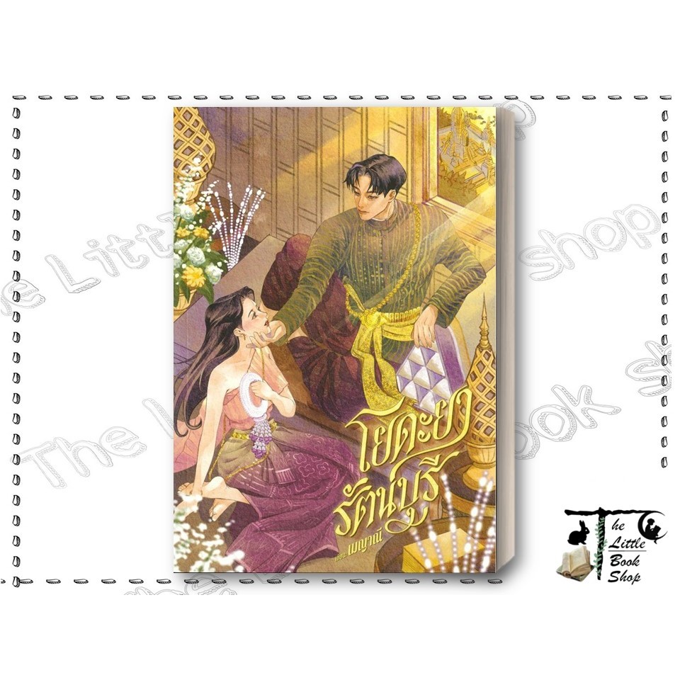 [พร้อมส่ง] หนังสือ โยดะยารัตนบุรี ผู้เขียน : เมญาณี สำนักพิมพ์ : เมญาณี