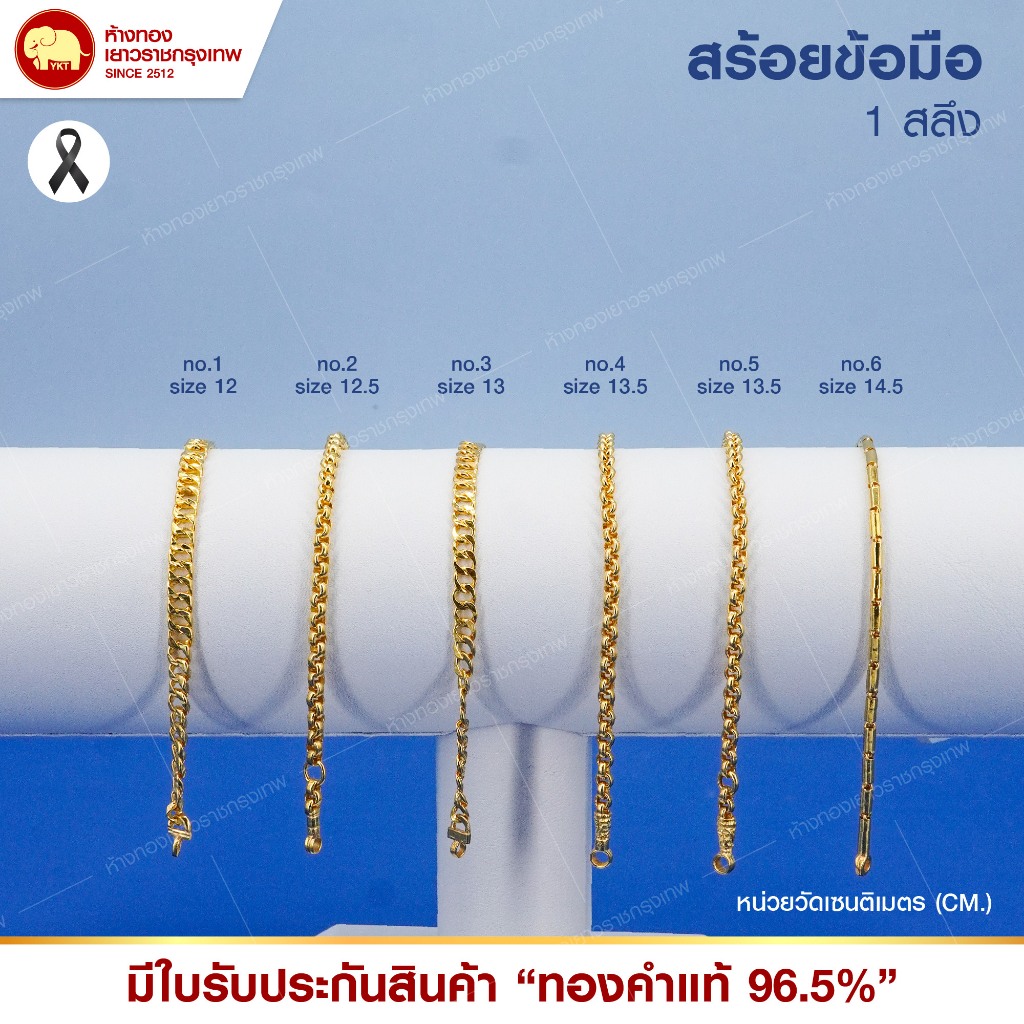 สร้อยข้อมือ ทองแท้ 96.5% น้ำหนัก 1 สลึง ( ลาย/ขนาด ตามที่ระบุ )