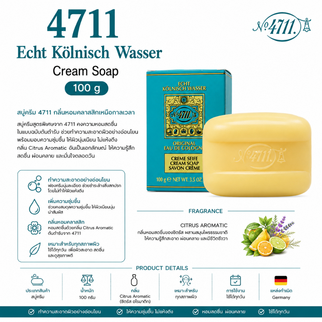 ถูกที่สุด 4711 Echt Kolnisch Wasser Creme Soap  100g  สบู่ 4711 หอมสดชื่นผิวกายหอมเนียนนุ่มน่าสัมผัส