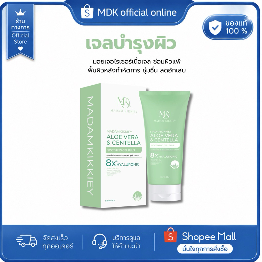 MDK Official |AloeVera & CentellaSoothingGel Plus เจลว่านหางจระเข้ ผสมใบบัวบก เติมความชุ่มชื้น ปลอบป