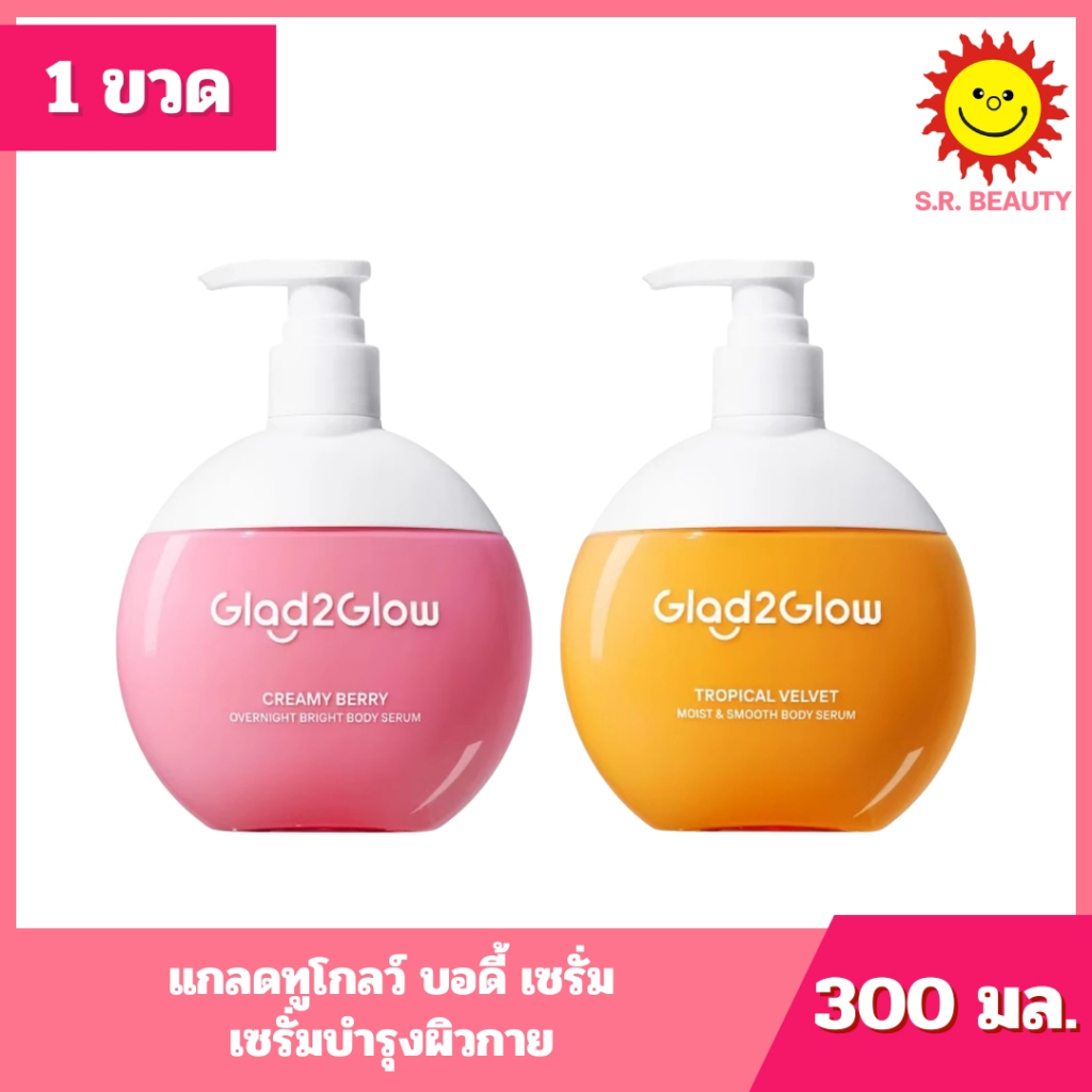 [ 1 ขวด ] Glad2Glow แกลดทูโกลว์ บอดี้ เซรั่ม เซรั่มบำรุงผิวกาย ขนาด 300 มล. 2 สูตร