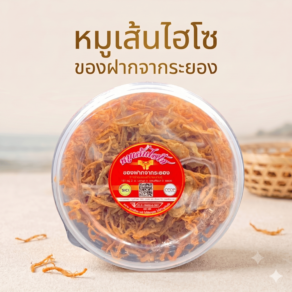 หมูเส้นไฮโซ อร่อย ถูกหลักอนามัย ขนาด 200 กรัม สินค้า OTOP 4 ดาว วิสาหกิจชุมชน จ.ระยอง