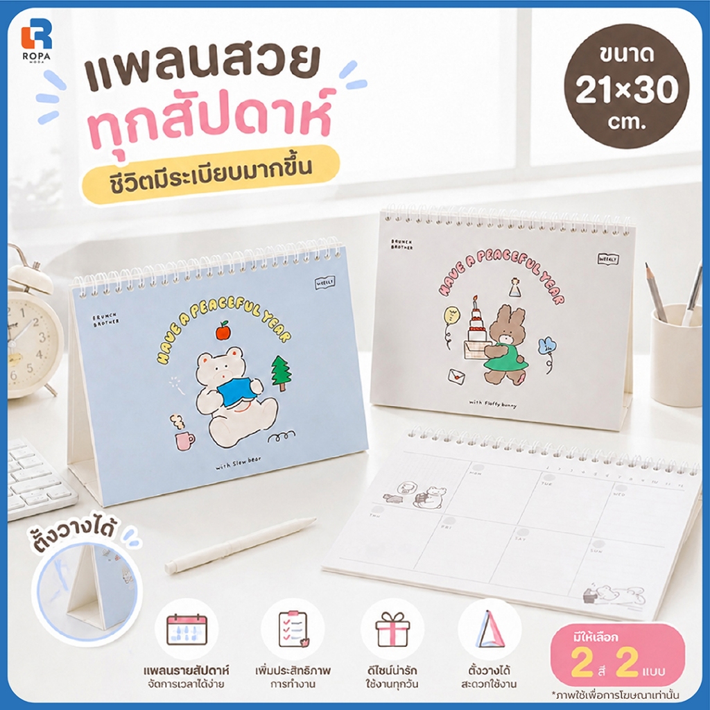 (1 แถม 1) Ropamoda x Romane Brunch Brother Weekly Planner สมุดแพลนเนอร์รายสัปดาห์ ลายลิขสิทธิ์แท้ (30048)