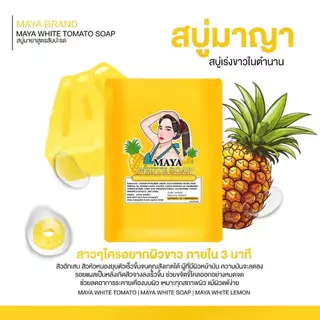 แท้✅ มาญา Maya (ยกเซต) สบู่มาญา สบู่มายา | ราคาต่อเซต