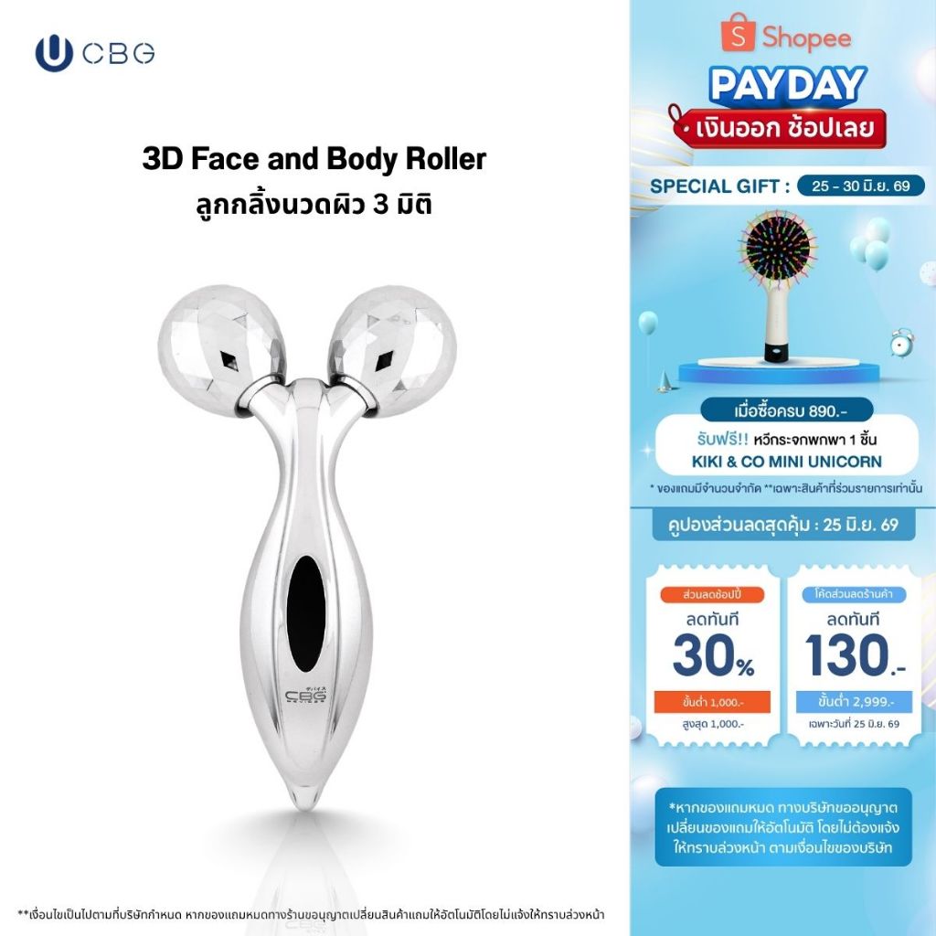 CBG Devices 3D Face and Body Roller ลูกกลิ้งนวดผิวสามมิติ (3DR) ยกกระชับผิวหน้าและลำตัวแบบ 360 องศา