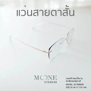 แว่นกรองแสง สายตาสั้น 4in1 บลูบล็อกออโต้ กรองแสงสีฟ้า ไล่ฝ้า (Blueblock+Auto) รุ่น ECY889AB MOONE ออกแดดเลนส์เปลี่ยนสี