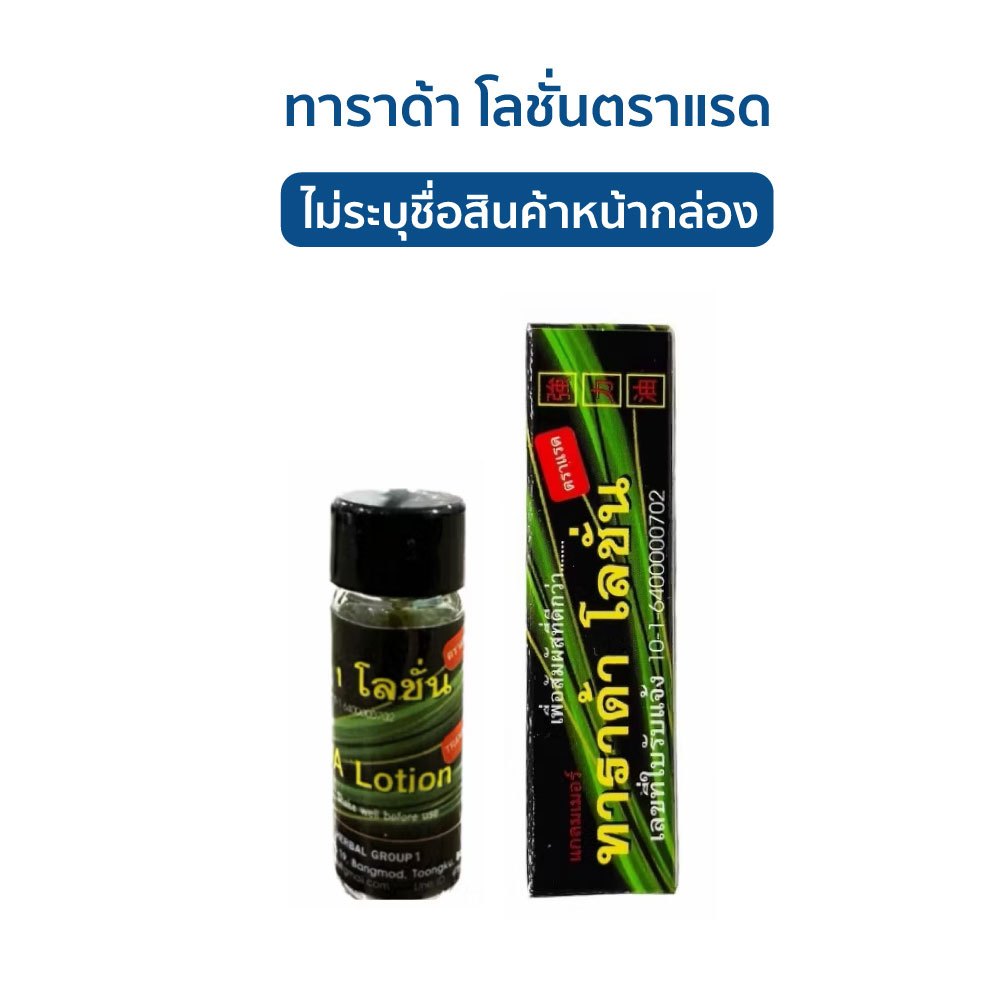 (ไม่ระบุชื่อหน้ากล่อง) TARADA Lotion ทาราด้า โลชั่น พลังแรด พญาแรด 1.75ml. แบ่งขาย