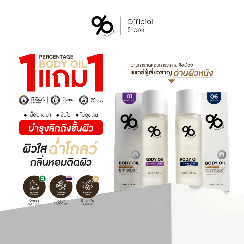 [1 แถม 1] % PERCENTAGE BODY OIL 120 mL บอดี้ออย กลิ่นหอม บำรุงผิวกาย เนียนนุ่ม ชุ่มชื้น