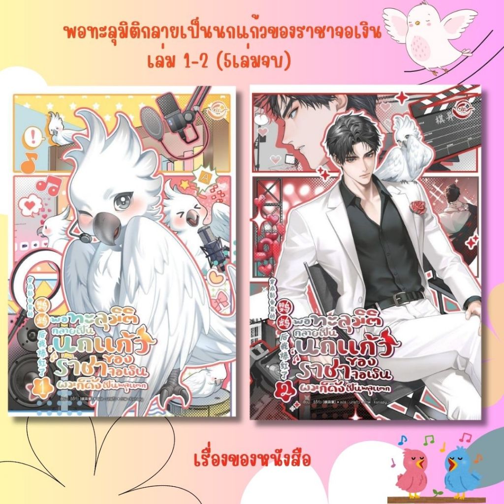 พร้อมส่ง หนังสือ พอทะลุมิติกลายเป็นนกแก้วของราชาจอเงิน 1-2 (5เล่มจบ) ผู้เขียนฉีอี้กั่ว สนพ.FIN Publishing