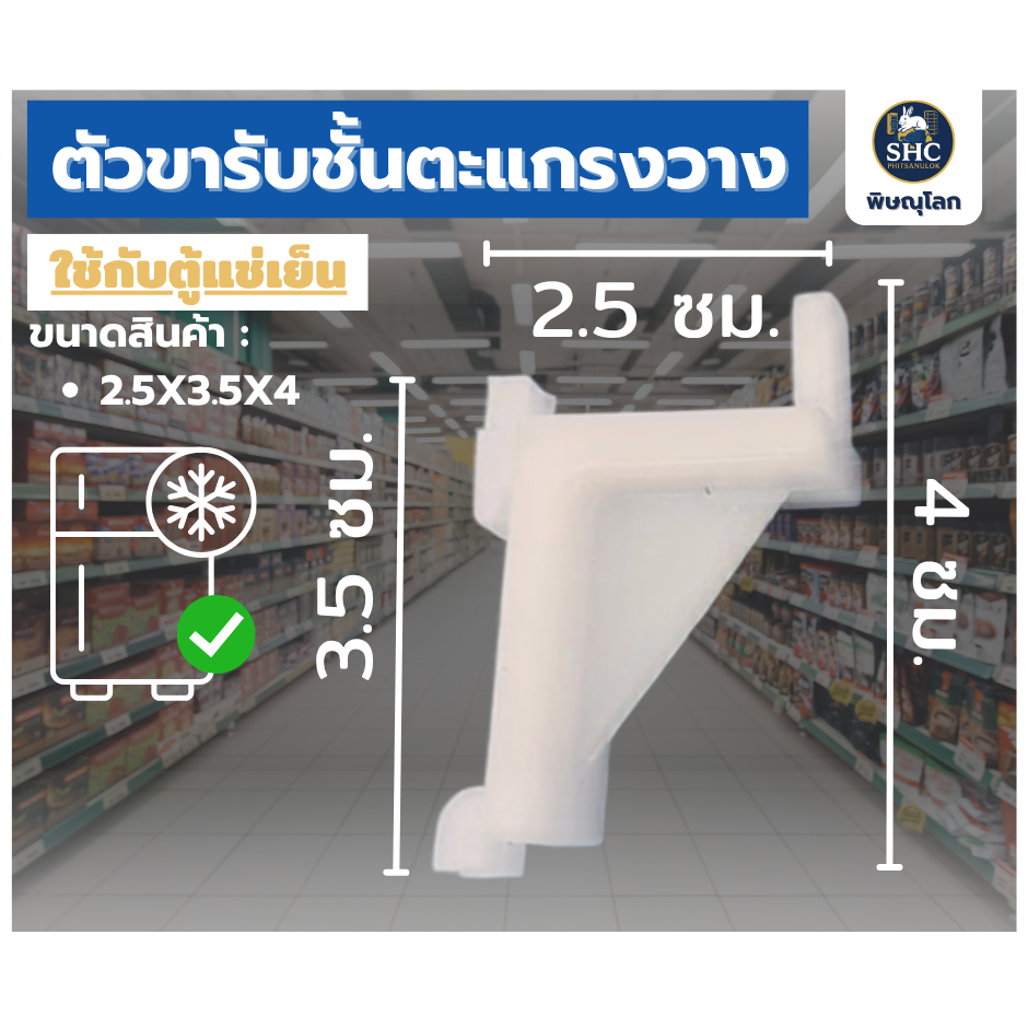 ตัวขารับชั้นตะแกรง วางของในตู้แช่เครื่องดื่มสำหรับร้านค้า ตีนเป็ดพลาสติก