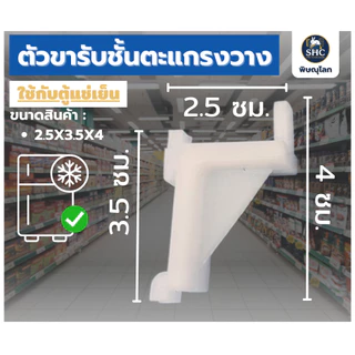 ตัวขารับชั้นตะแกรง วางของในตู้แช่เครื่องดื่มสำหรับร้านค้า ตีนเป็ดพลาสติก