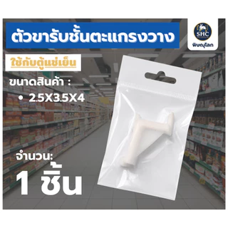 ตัวขารับชั้นตะแกรง วางของในตู้แช่เครื่องดื่มสำหรับร้านค้า ตีนเป็ดพลาสติก