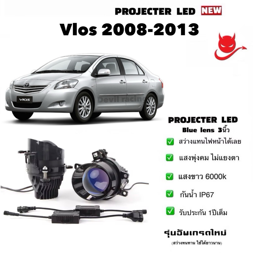 ไฟตัดหมอก ไฟสปอร์ตไลท์ Bi LED Projector blue lene 3นิ้ว ใส่ vlos 2008-2013 (รับประกันไทย 1ปีเต็ม)