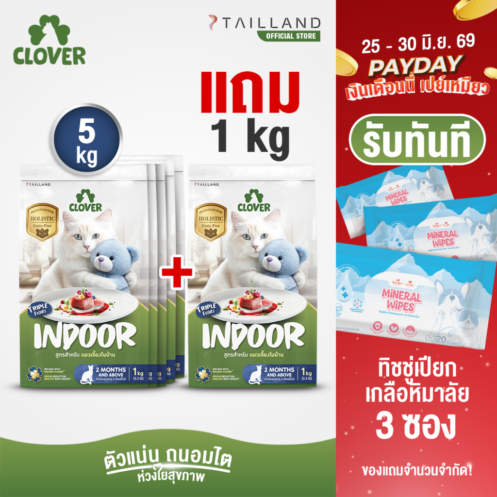 (5 แถม 1kg) Clover สูตร Indoor หุ่นดีแน่ ห้องไร้กลิ่น สำหรับแมวเลี้ยงในบ้าน อาหารแมว holistic grain-free ตัวแน่น ถนอมไต