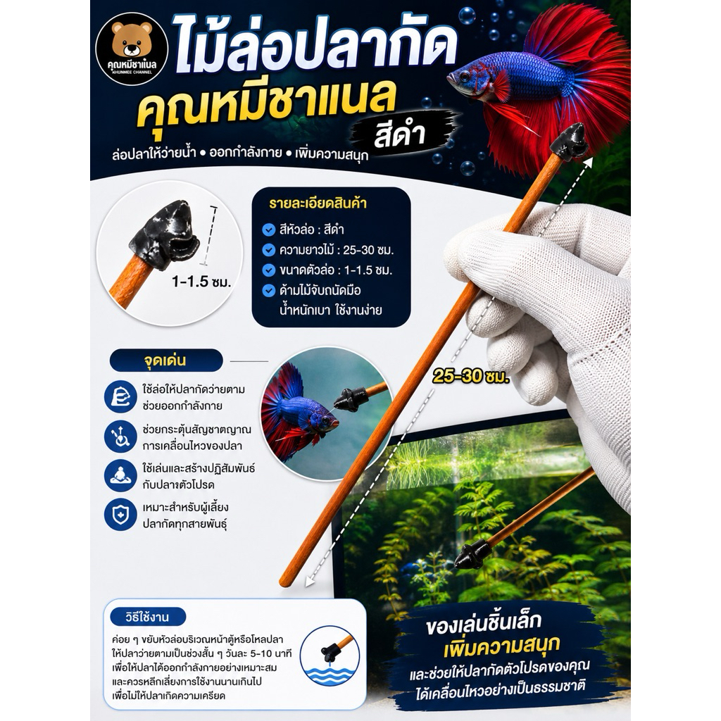 New!! ไม้ล่อปลากัดคุณหมีชาแนล รุ่น “จิ๋วโกยทรัพย์“ สีดำ ขนาดเล็ก 1-1.5 ซม.ใช้สำหรับล่อปลาให้ว่ายน้ำ และออกกำลัง
