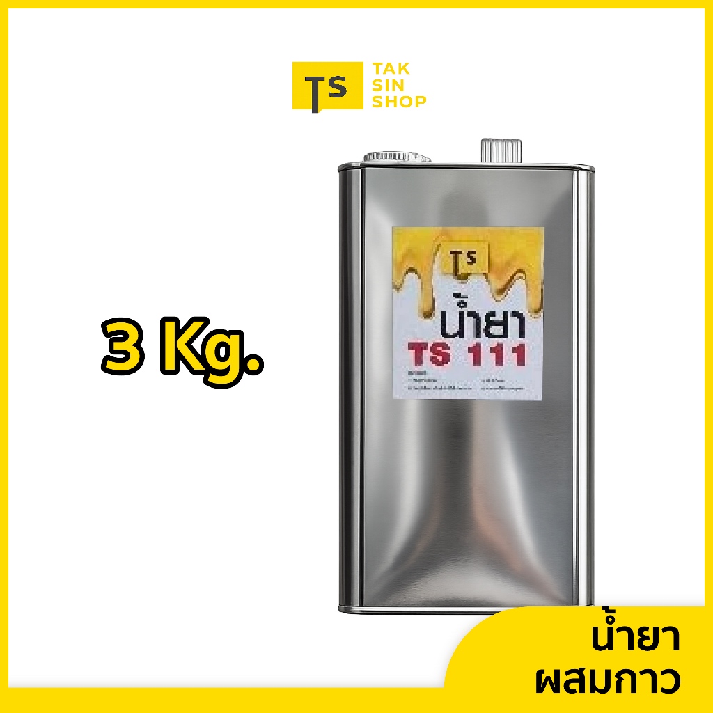 TS-111 น้ำยาแช่เคมี น้ำยาละลายกาว น้ำยาผสมกาว,ผสมกาวเหลืองปรับความหนืดของกาวให้เจือจาง(3 กิโล)