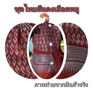 📮พร้อมส่ง...ชุดไทยเด็ก ชุดผ้าพื้นเมือง ชุดใส่ไปโรงเรียน ใส่งานเทศกาลต่างๆ (เซตงาน 3 ชิ้น)