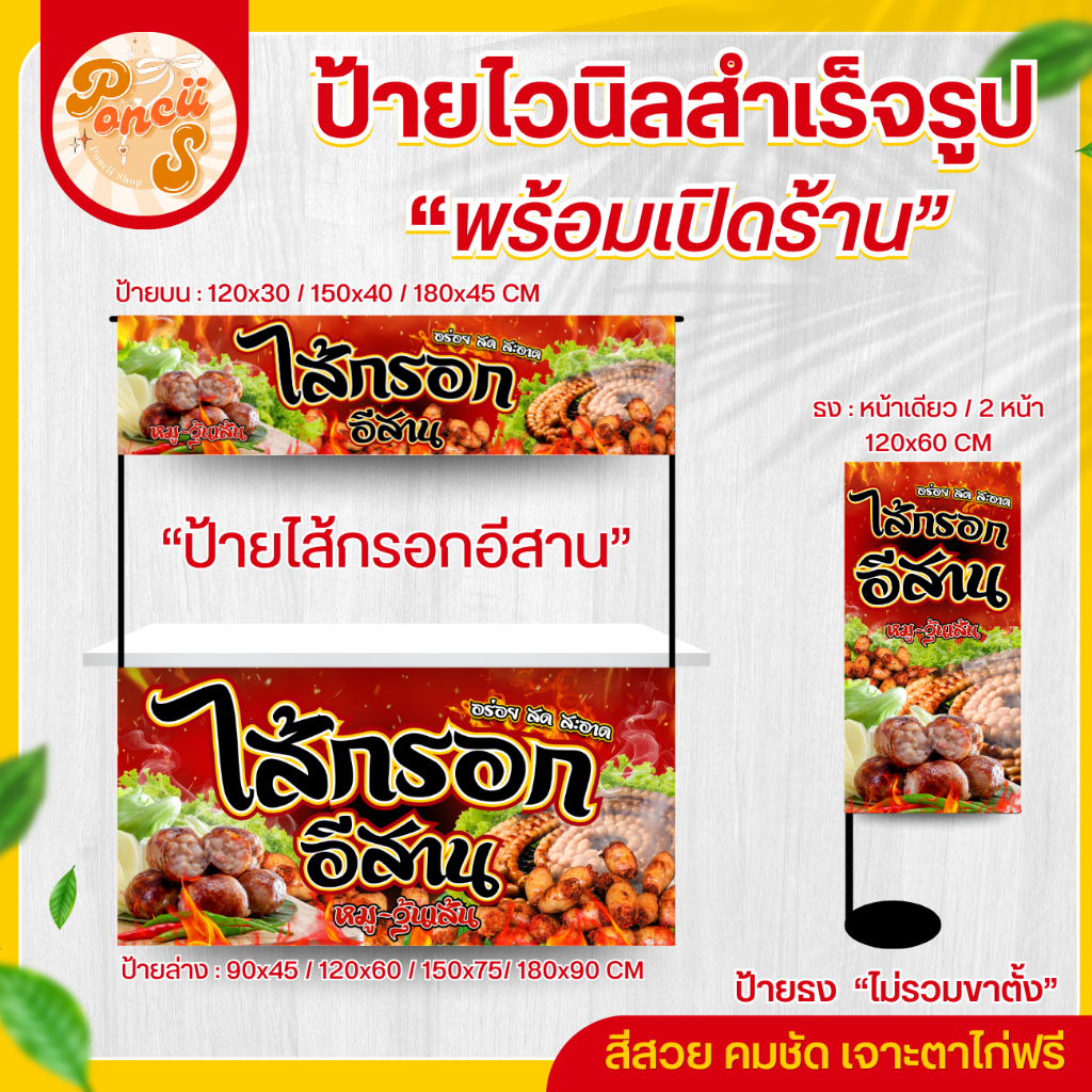 ป้ายไวนิล "ไส้กรอกอีสาน" สำหรับเปิดร้าน สีสวย คมชัด พร้อมเจาะตาไก่ฟรี!!!