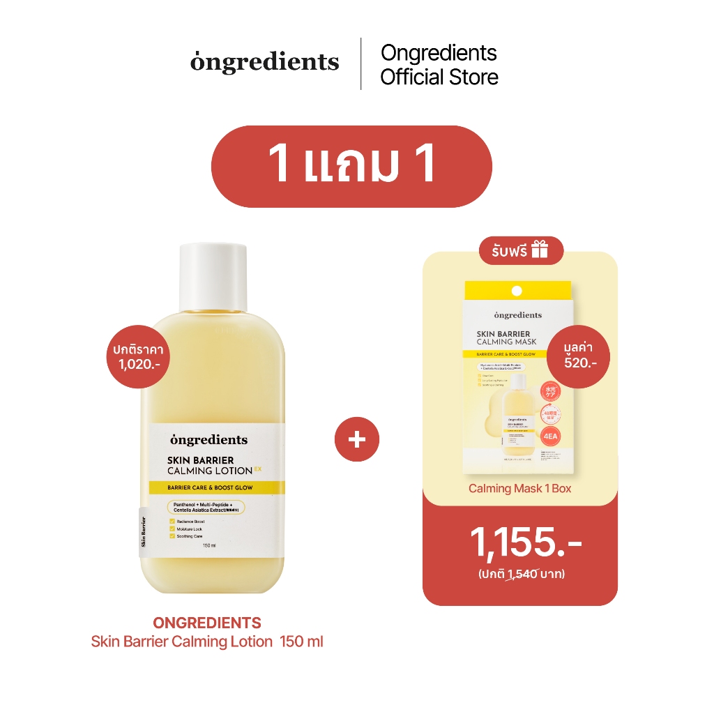 [1+1] ONGREDIENTS Skin Barrier Calming Lotion EX ขนาด 150 ml + Mask Box (1 กล่อง/6 แผ่น)