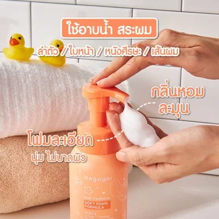 โฟมอาบน้ำเด็ก ผิวแพ้ง่าย ผิวแห้ง ลดแบคทีเรีย ลดอาการผิวหนังอักเสบ สูตรแพทย์ Soft Foam Wash And Shampoo l Regagar