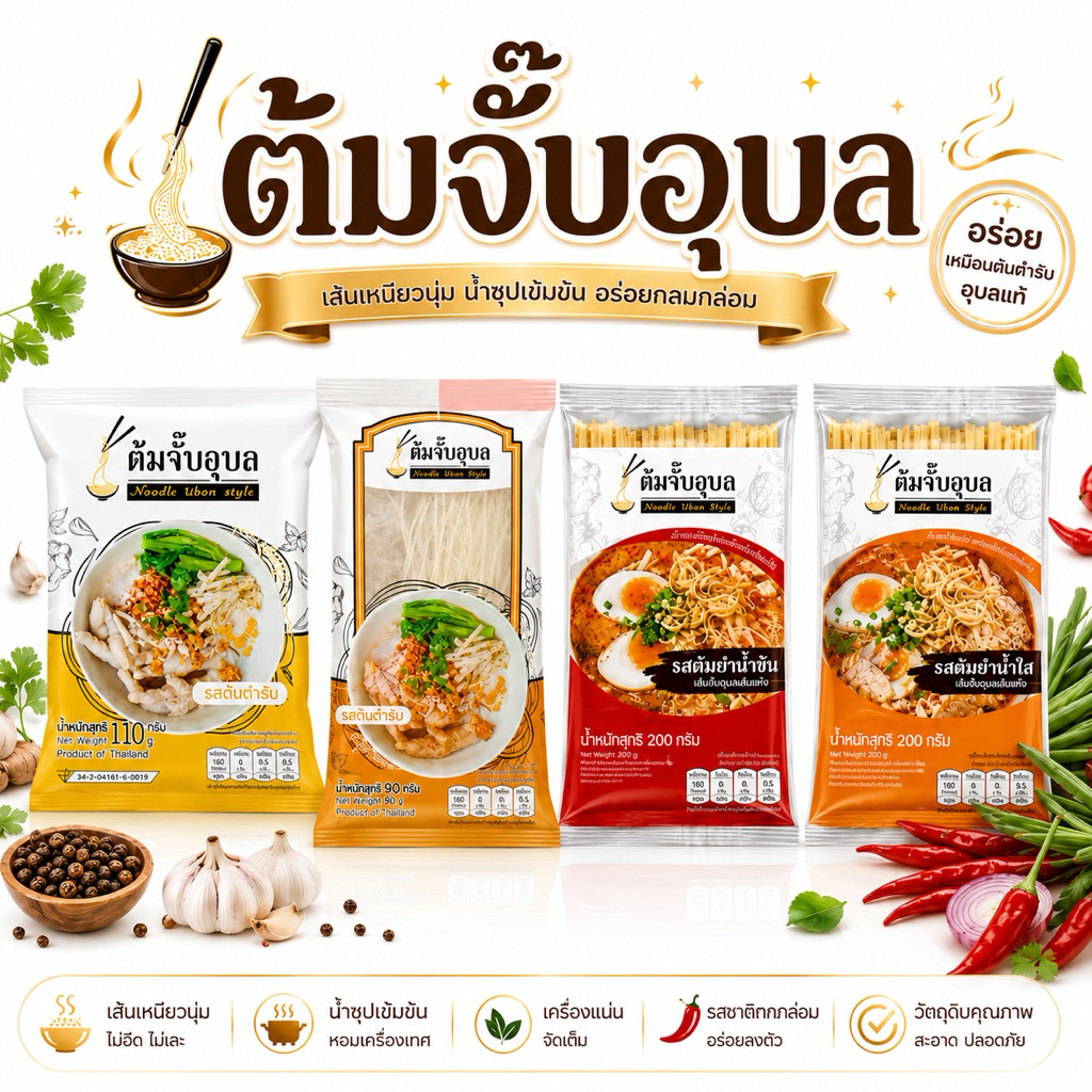 [ 3 ห่อ ] ต้มจั๊บ อุบล เส้นสด เส้นแห้ง สดใหม่ อร่อย  เส้นเหนียวนุ่ม น้ำซุปเข้มข้น