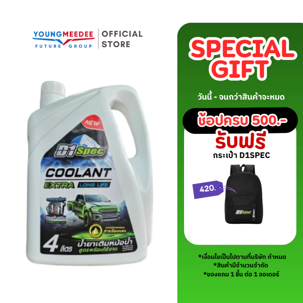 D1Spec น้ำยาเติมหม้อน้ำ เติมโดยไม่ต้องผสมน้ำ ป้องกันการเกิดตะกรันและสนิม มี 2 ขนาด 1ลิตร / 4 ลิตร