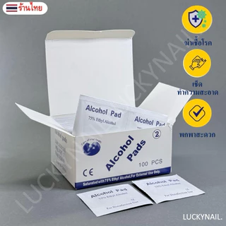 แผ่นแอลกอฮอล์ 75% Alcohol Pad (100 แผ่น/กล่อง) เช็ดทำความสะอาดและพกพาสะดวก
