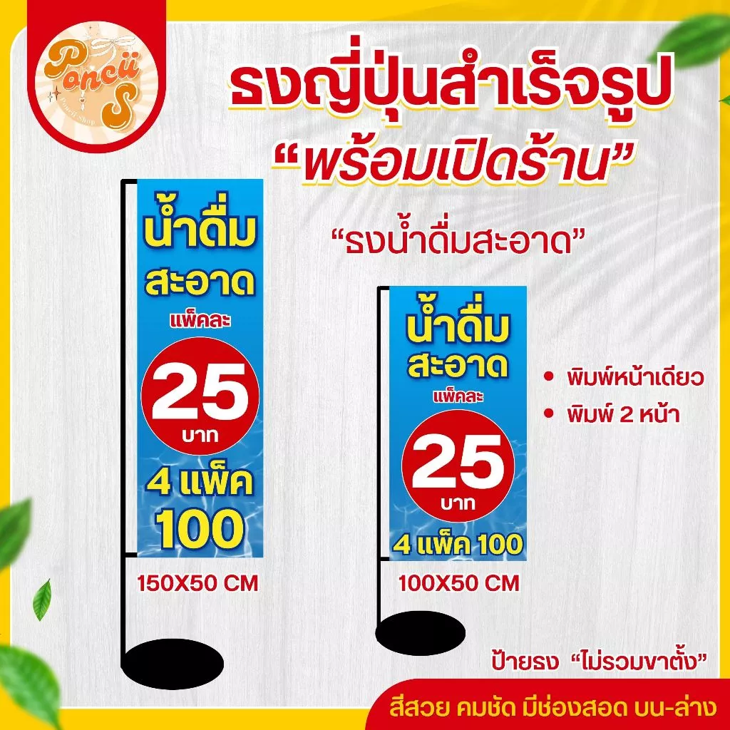 ป้ายธงญี่ปุ่น น้ำดื่มสะอาด 4 แพ็ค 100 สำเร็จรูป มีช่องสอด บน-ล่าง สีสวย คมชัด ❌ไม่รวมขาตั้ง❌