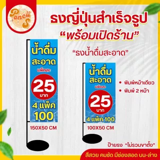 ป้ายธงญี่ปุ่น น้ำดื่มสะอาด 4 แพ็ค 100 สำเร็จรูป มีช่องสอด บน-ล่าง สีสวย คมชัด ❌ไม่รวมขาตั้ง❌