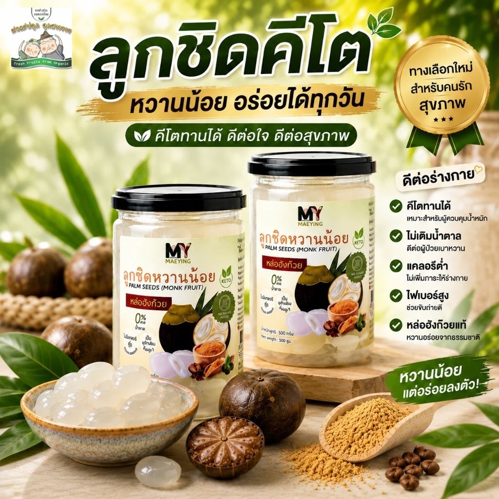 ลูกชิดหวานน้อย ตรา Myแม่หญิง คีโต หวานจากหล่อฮั่งก๊วย เนื้อนุ่มหนึบหนับ เนื้อเน้นๆ 0% ไขมัน ไม่มีน้ำตาล