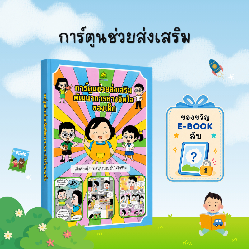 [ของขวัญพิเศษ] การ์ตูนช่วยส่งเสริมพัฒนาการทางจิตใจของเด็ก: เรียนรู้ เข้าใจอารมณ์ และเติบโตอย่ - B17
