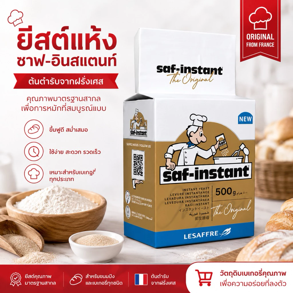 💖ส่งไว💖 ยีสต์แห้งสำเร็จรูป Saf-Instant 500 กรัม สำหรับขนมปังสูตรหวาน
