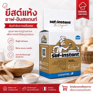 💖ส่งไว💖 ยีสต์แห้งสำเร็จรูป Saf-Instant 500 กรัม สำหรับขนมปังสูตรหวาน