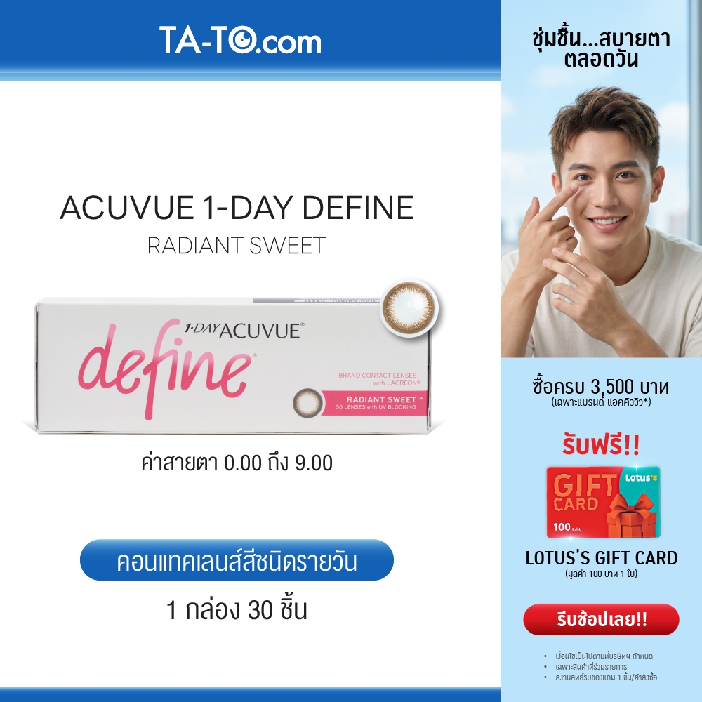 Acuvue 1-Day Define  สี Radiant Sweet คอนแทคเลนส์สีรายวัน (30ชิ้น/กล่อง)