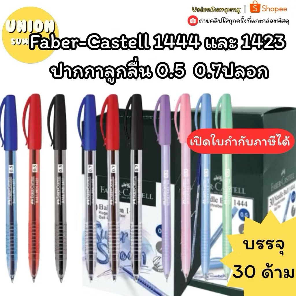 (USP) ขายส่ง (ยกกล่อง30ด้าม) แท้ Faber-Castell ปากกาลูกลื่น ปลอก หัว0.5 1423 (แพ็ค30ด้าม)