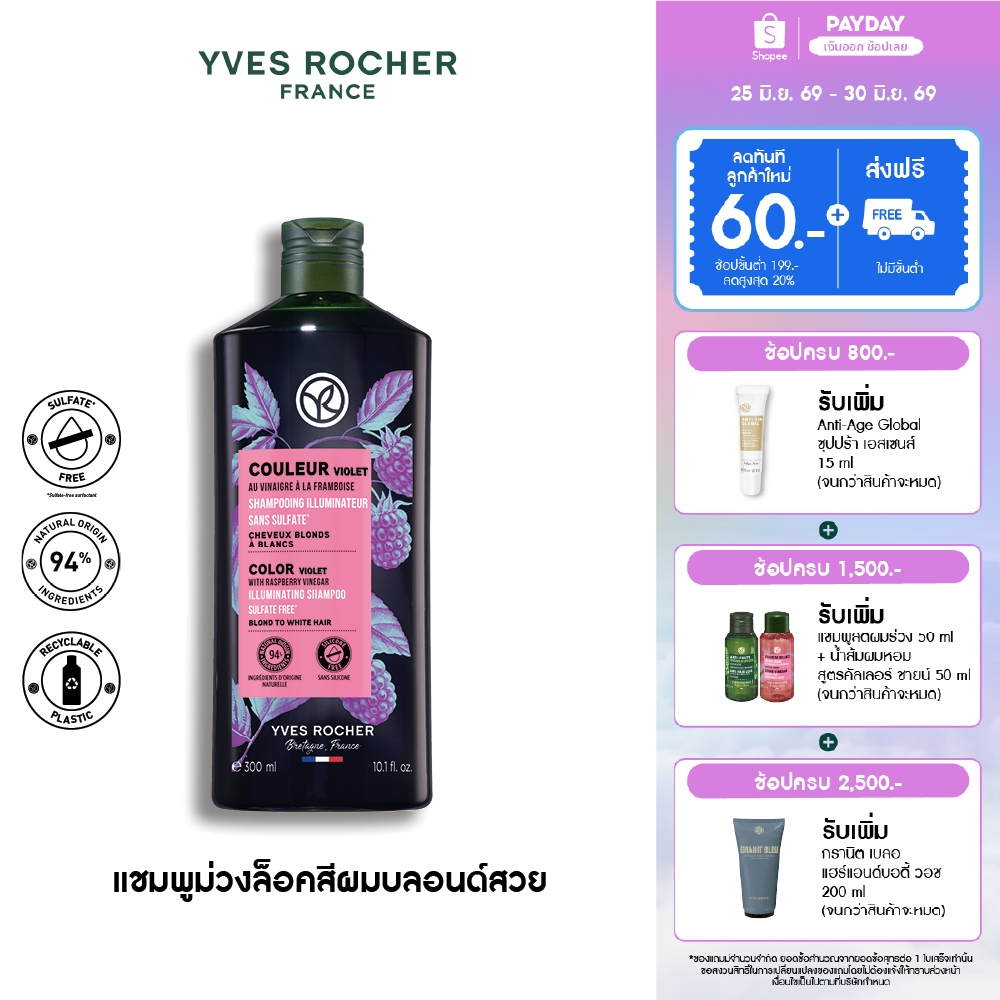 อีฟ โรเช Yves Rocher Color Violet With Raspberry Vinegar Shampoo 300 มล. แชมพูล็อคสีผมชัดไม่เฟดเหลือง